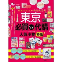 在飛比找蝦皮商城優惠-東京必買VS代購人氣小物特蒐(張晏清) 墊腳石購物網