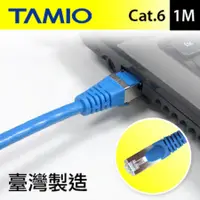 在飛比找蝦皮購物優惠-MIT台灣製造  TAMIO Cat.6短距離高速傳輸專用線