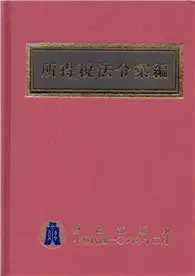 在飛比找TAAZE讀冊生活優惠-所得稅法令彙編106年版 [F]