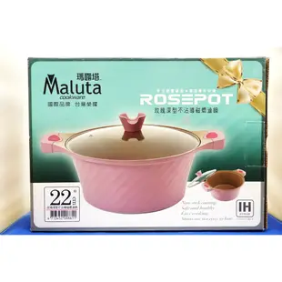 Maluta瑪露塔 玫瑰深型不沾導磁燜滷鍋22cm-粉色