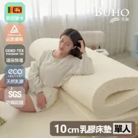 在飛比找ETMall東森購物網優惠-【BUHO布歐】厚10cm斯里蘭卡進口天然純乳膠床墊(單人3