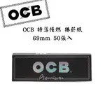 🌟享樂-岡山店🌟【 OCB 特薄慢燃 捲紙 】現貨 煙具 捲煙  捲紙  420