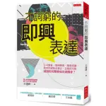 不詞窮的即興表達：公司開會、電梯簡報、應酬聚會 你突然被點名