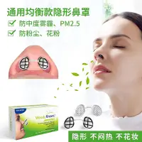 在飛比找Yahoo!奇摩拍賣優惠-伍迪諾斯隱形鼻罩口罩防塵鼻塞過濾器防霧霾PM2.5防花粉蒿草