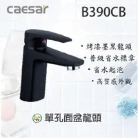 在飛比找蝦皮購物優惠-[ K.C ]Caesar 凱撒衛浴 B390CB單孔面盆龍