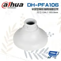 在飛比找momo購物網優惠-【Dahua 大華】DH-PFA106 半球攝影機轉接固定架