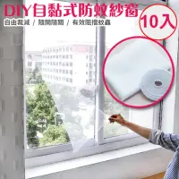 在飛比找momo購物網優惠-【半島良品】10入-DIY自黏型易裝防蚊紗窗(防蚊用品 紗窗