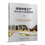 【台灣出貨】烘焙中央工廠規劃設計與設備選型食品工業 輕工業出版社 書籍