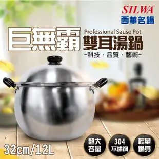 【SILWA 西華】304不鏽鋼巨無霸雙耳湯鍋32cm 12L(電磁爐適用-指定商品 好禮買就送)