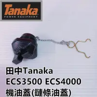在飛比找蝦皮購物優惠-【阿娟農機五金】 Tanaka ECS3500 ECS400