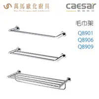 在飛比找蝦皮商城優惠-CAESAR 凱撒衛浴 單/雙桿 置物毛巾架 Q8901 Q