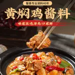 『仲景膳食』蜀香黃燜醬汁 家用燒菜燜菜調料 紅燒醬 黃燜調料 家用燒菜調料包 醬料汁燒烤料 蜀香黃燜醬汁 調味料 醬包