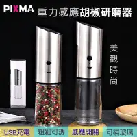 在飛比找Yahoo!奇摩拍賣優惠-黑胡椒粒研磨器 香料研磨罐 重力感應香料研磨器 電動研磨機 