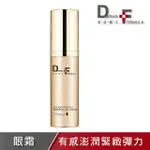 【DF 美肌醫生】EGF逆時撫紋高效修護眼霜15ML