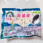 ｛運費$99起/14包免運｝澎湖 宏裕行 花枝丸600G/包 請聊聊 勿直接下單