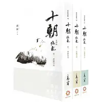 在飛比找樂天市場購物網優惠-十朝 首部曲《隱龍》（套書卷一~三）（再版）