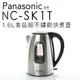 Panasonic 國際牌 NC-SK1T 不鏽鋼 快煮壺 自動斷電【公司貨】