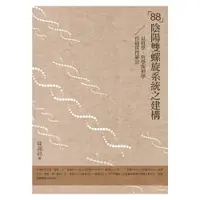 在飛比找蝦皮商城優惠-《「88」陰陽雙螺旋系統之建構──以科學、哲學與神學作通貫性