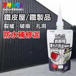 【日本ASAHIPEN】鐵皮屋/鐵器/設備 金屬製品孔縫防水補修泥 200ML 白色