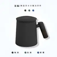 在飛比找momo購物網優惠-陶瓷茶水分離泡茶杯/馬克杯 400ml(帶蓋茶杯 辦公室泡茶