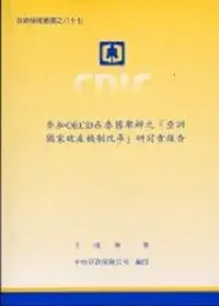 在飛比找博客來優惠-參加OECD在泰國舉辦之「亞洲國家破產機制改革」研討會報告