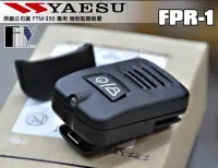 在飛比找Yahoo!奇摩拍賣優惠-《飛翔無線3C》YAESU FPR-1 ( 原廠公司貨 ) 