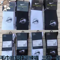 在飛比找蝦皮購物優惠-新款 nike crew 籃球訓練襪 毛巾底吸汗運動襪 勾勾