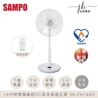 在飛比找松果購物優惠-日本變頻馬達【SAMPO】聲寶14吋微電腦遙控DC直流馬達立