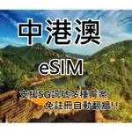 ESIM 中國網卡 大陸網卡 內地網卡 香港網卡 澳門網卡 中港澳網卡 中港卡 免翻牆 自動翻牆 可分享 5G網卡 現貨