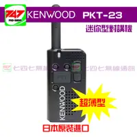 在飛比找蝦皮購物優惠-《747無線電》日本KENWOOD PKT-23 業務型 免