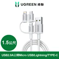 在飛比找PChome24h購物優惠-綠聯 三合一快充線 USB2.0A公轉Micro USB+L