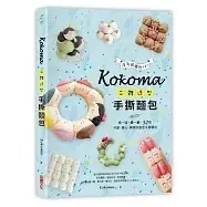 在飛比找蝦皮購物優惠-<特價5折>Kokoma立體造型手撕麵包：沒有基礎也ok！揉