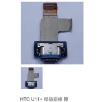 在飛比找蝦皮購物優惠-HTC U11+ 尾插排線 原 0100