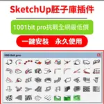 SU插件1001BIT POR中文版支持SU2014-2021贈教程 SKETCHUP草圖大師