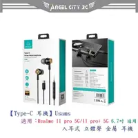 在飛比找蝦皮購物優惠-AC【Type-C 耳機】Usams Realme 11 p