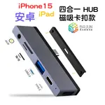 【貝占】IPHONE 15 S24 IPAD PRO TYPE-C 筆電 HUB 擴充器 拓展 HDMI 讀卡機 USB