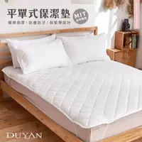 在飛比找PChome24h購物優惠-《DUYAN竹漾》防潑水雙人特大平單式保潔墊