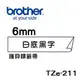 原廠 Brother TZe-211/TZ-211/TZE-211 護貝標籤帶 6mm 白底黑字 適用:PT-180•2430•9700•9800•1280•2700•300•1950