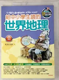 在飛比找樂天市場購物網優惠-【書寶二手書T3／少年童書_I55】給中小學生讀的世界地理(