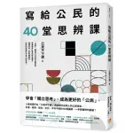 寫給公民的40堂思辨課：人氣知識平台「公民不下課」，寫給現代台灣人的公民議題讀本！