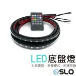 SLO【七彩底盤燈 附遙控器】12V 防水 5050黑底 底盤燈 眉燈 網罩燈 氣氛燈