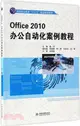 Office2010辦公自動化案例教程（簡體書）