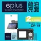 eplus 疏油疏水型保護貼2入 ZV-1 II