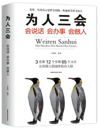 在飛比找博客來優惠-為人三會：會說話會辦事會做人