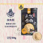 🐱汪喵小舖🐶 汪喵星球【旗魚鬆】冷凍乾燥小零嘴 50G