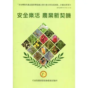 安全樂活 農業新契機：「安全機能性產品產業價值鏈之優化整合與加值推動」計畫成果專刊