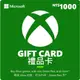 Microsoft 微軟 XBOX 禮物卡 NT$1000 實體點數卡