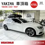 嘉義三益 義大利進口 YAKIMA EASY TRIP 車頂箱 車頂置物 SUV 露營車 奧迪 A4 專用 470L