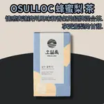 [OSULLOC] 蜂蜜梨 茶 HONEY PEAR TEA 20T / 漢方茶 混合茶 發酵茶 現貨 韓國原裝