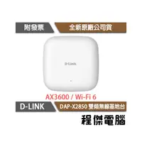 在飛比找PChome商店街優惠-【D-LINK】DAP-X2850 AX3600 Wi-Fi